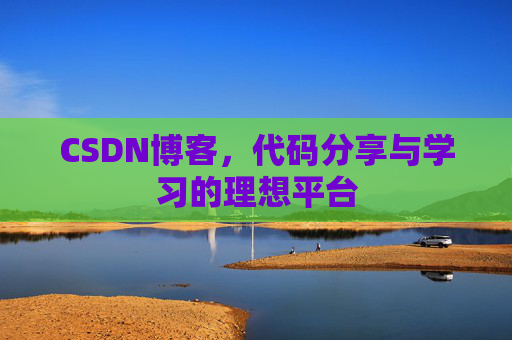 CSDN博客，代码分享与学习的理想平台